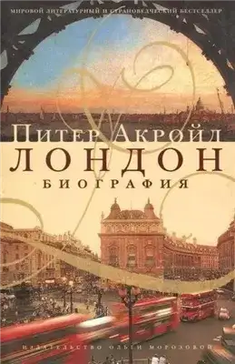 Обложка книги Биография Лондона