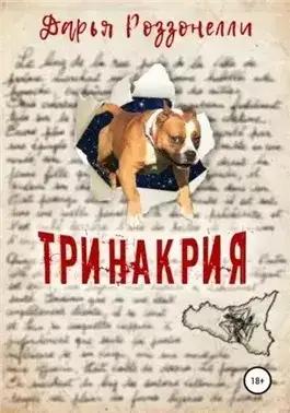 Обложка книги Тринакрия