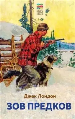 Обложка книги Зов предков