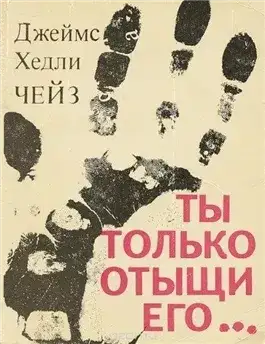 Обложка книги Ты только отыщи его