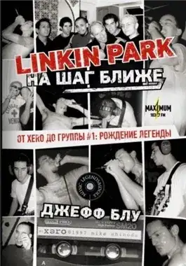 Обложка книги Linkin Park: На шаг ближе. От Xero до группы #1: рождение легенды