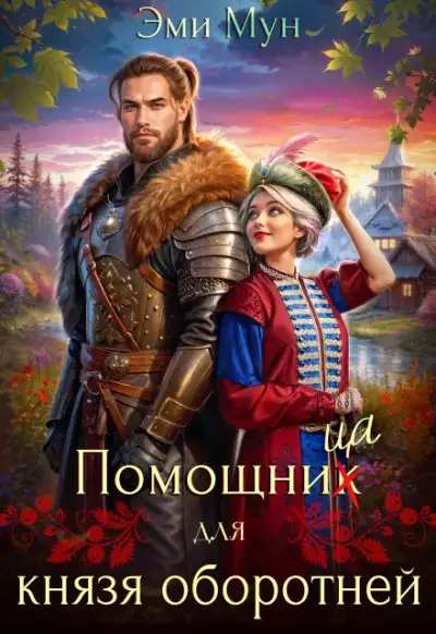 Обложка книги Помощница для князя оборотней