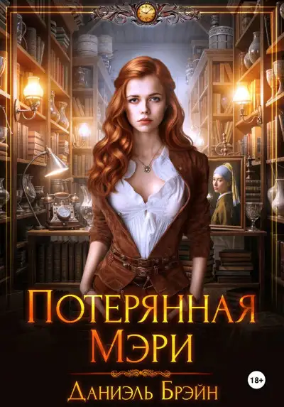 Обложка книги Потерянная Мэри