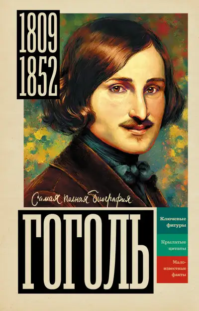 Обложка книги Гоголь
