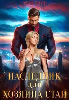 Обложка книги Наследник для хозяина стаи