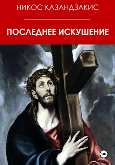Обложка книги Последнее искушение