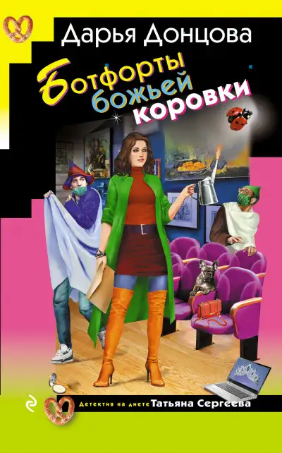 Обложка книги Ботфорты божьей коровки