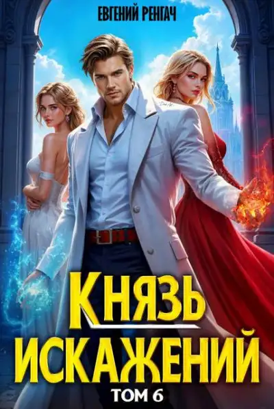 Обложка книги Князь Искажений. Том 6