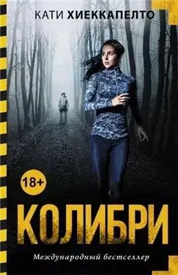 Обложка книги Колибри