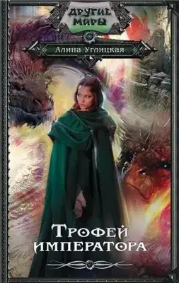 Обложка книги Трофей императора