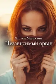Обложка книги Независимый орган