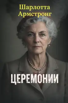 Обложка книги Церемонии