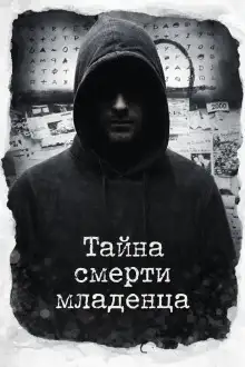 Обложка книги Тайна смерти младенца