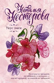 Обложка книги Укус змеи