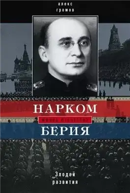 Обложка книги Нарком Берия. Злодей развития
