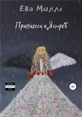 Обложка книги Принцесса и Ястреб