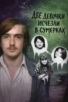 Обложка книги Две девочки исчезли в сумерках