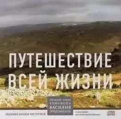 Обложка книги Путешествие всей жизни