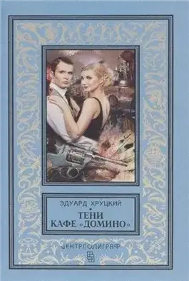 Обложка книги Тени кафе «Домино»