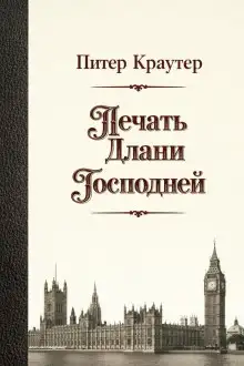 Обложка книги Печать Длани Господней