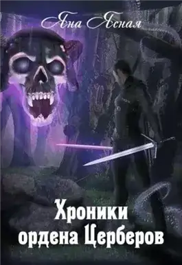 Обложка книги Хроники ордена Церберов