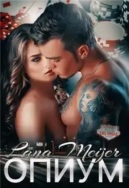 Обложка книги Опиум