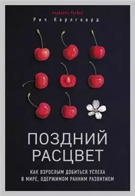 Обложка книги Поздний расцвет. Как взрослым добиться успеха в мире, одержимом ранним..