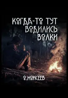 Обложка книги Когда-то тут водились волки