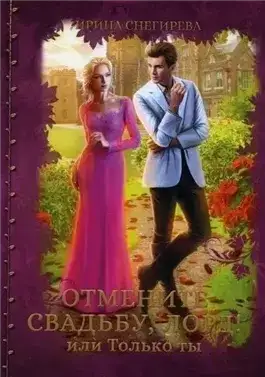 Обложка книги Отмените свадьбу, лорд, или Только ты