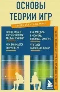 Обложка книги Основы теории игр. Знания, которые не займут много места