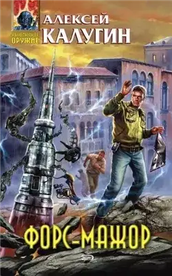 Обложка книги Форс-мажор (сборник)