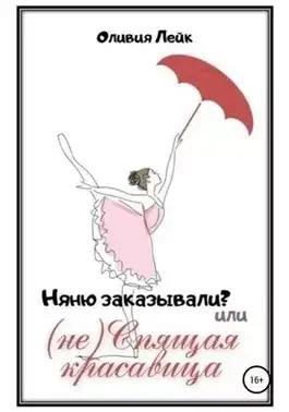 Обложка книги Няню заказывали? или (не) Спящая красавица