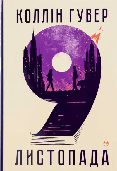 Обложка книги 9 листопада