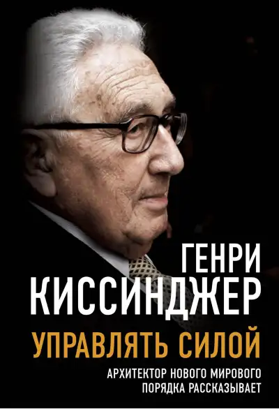 Обложка книги Управлять силой. Архитектор нового мирового порядка рассказывает