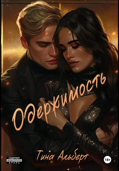 Обложка книги Одержимость