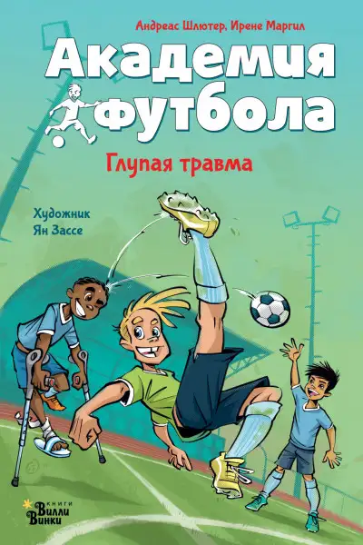 Обложка книги Академия футбола. Глупая травма