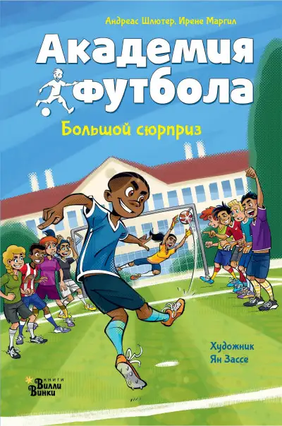 Обложка книги Академия футбола. Большой сюрприз