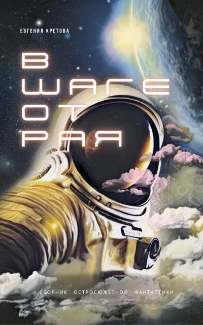 Обложка книги В шаге от Рая