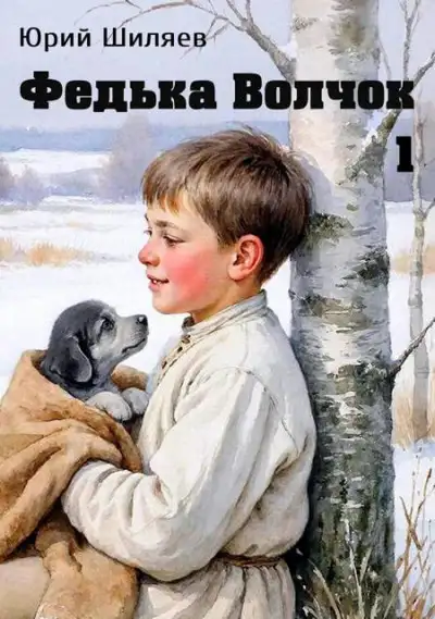 Обложка книги Федька Волчок