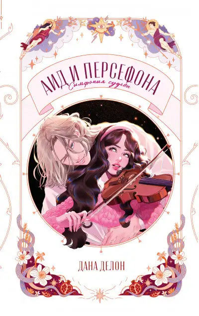 Обложка книги Аид и Персефона. Симфония судьбы