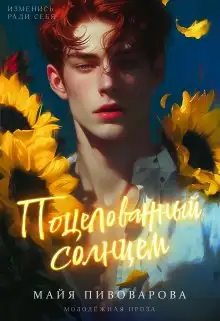 Обложка книги Поцелованный солнцем