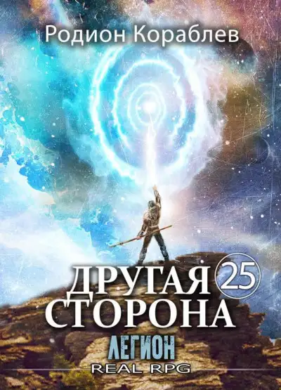 Обложка книги Легион