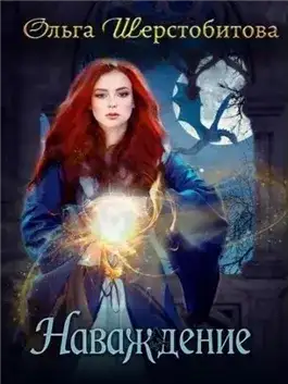 Обложка книги Наваждение