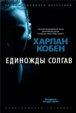 Обложка книги Единожды солгав