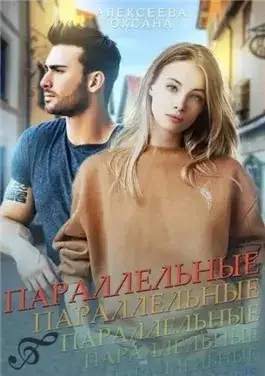 Обложка книги Параллельные