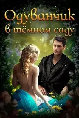 Обложка книги Одуванчик в тёмном саду