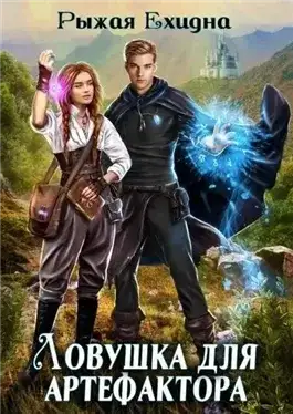 Обложка книги Ловушка для артефактора