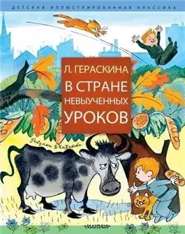 Обложка книги В стране невыученных уроков и другие сказочные повести