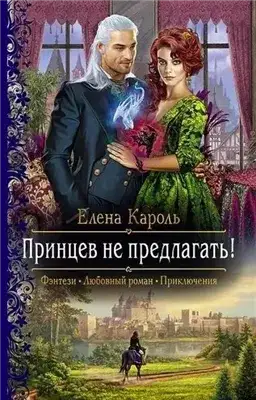 Обложка книги Принцев не предлагать!