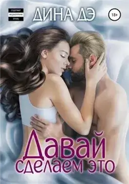 Обложка книги Давай сделаем это